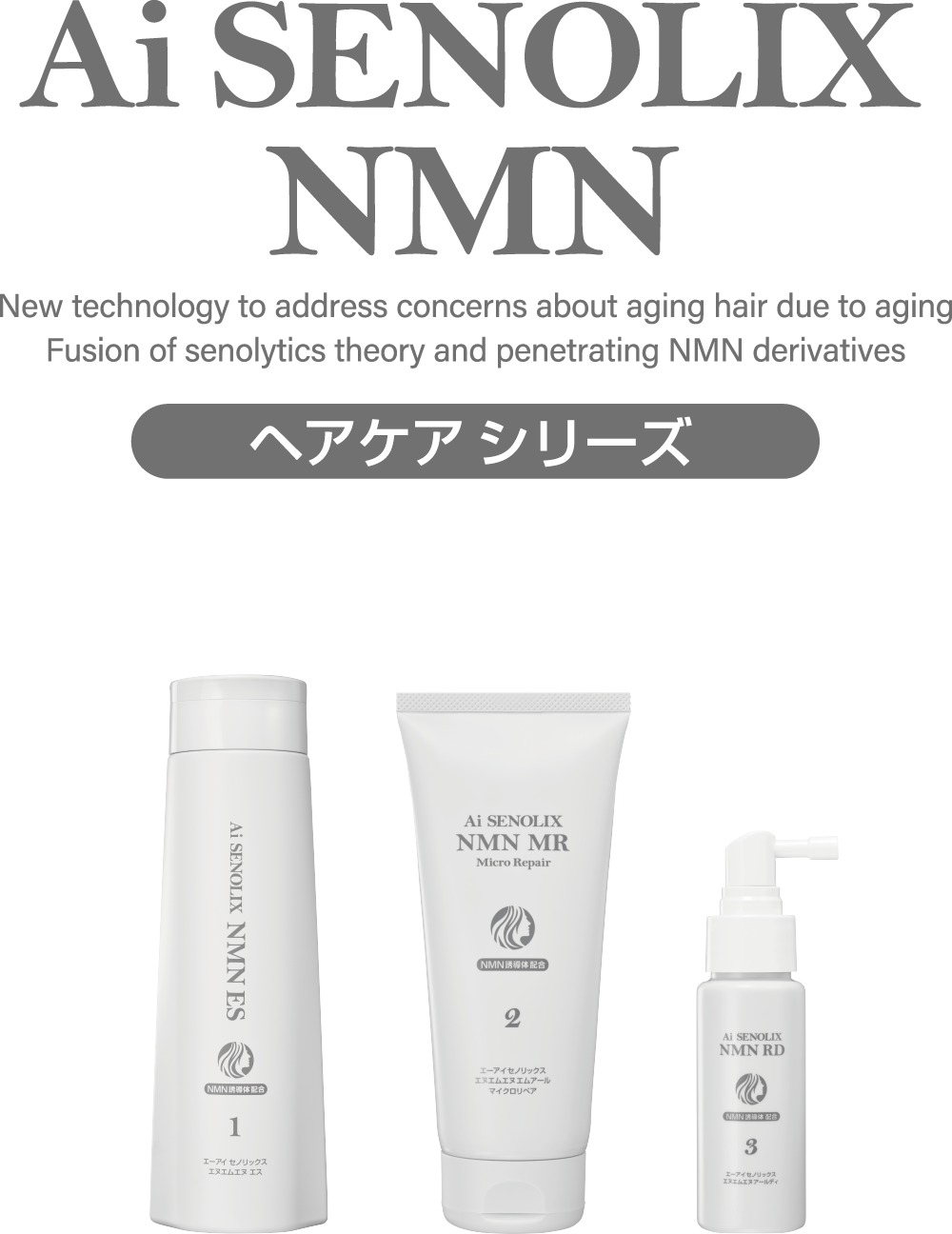ヘアケアAi SENOLIX NMNシリーズ