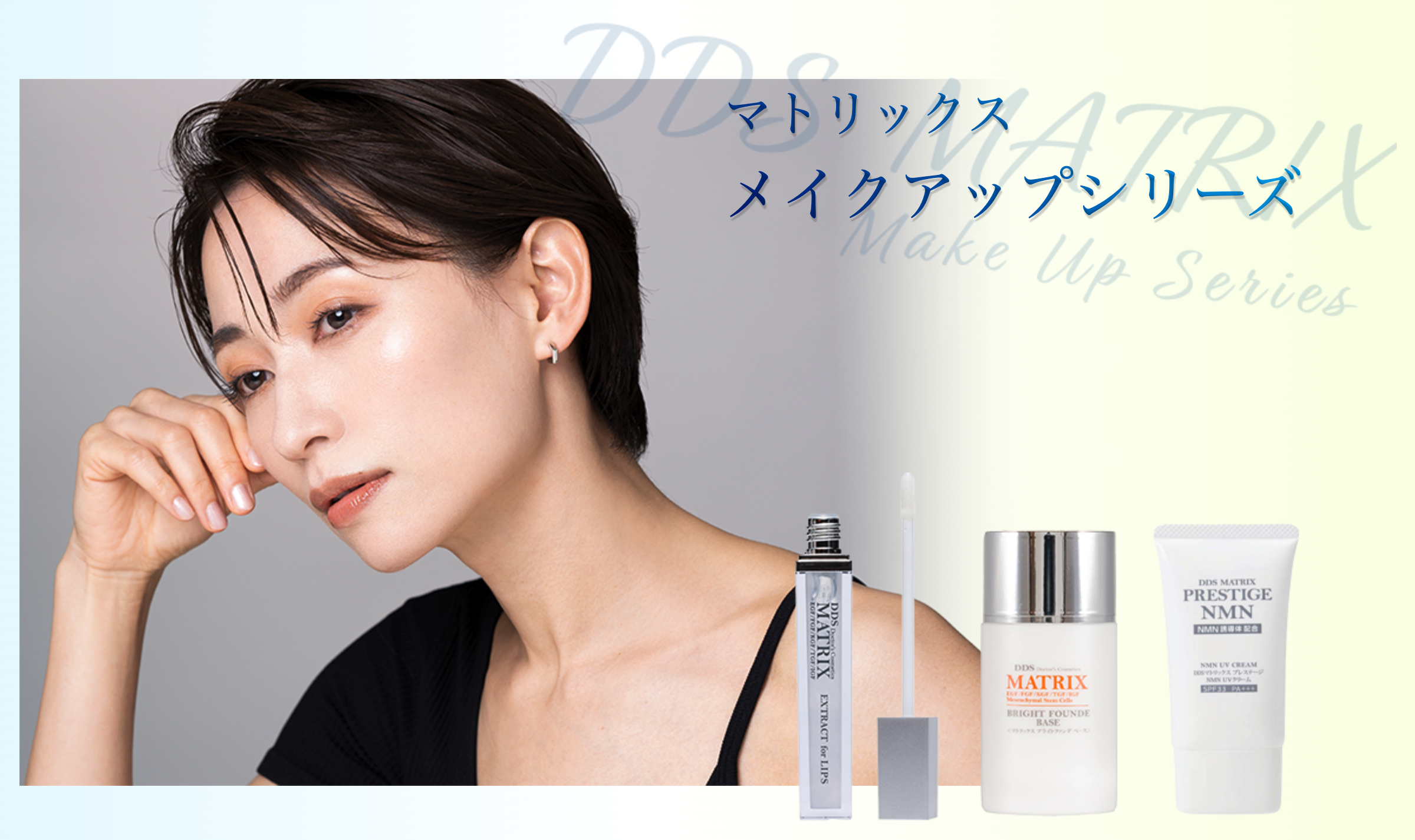 MATRIX メイクアップシリーズ | 再生美容株式会社